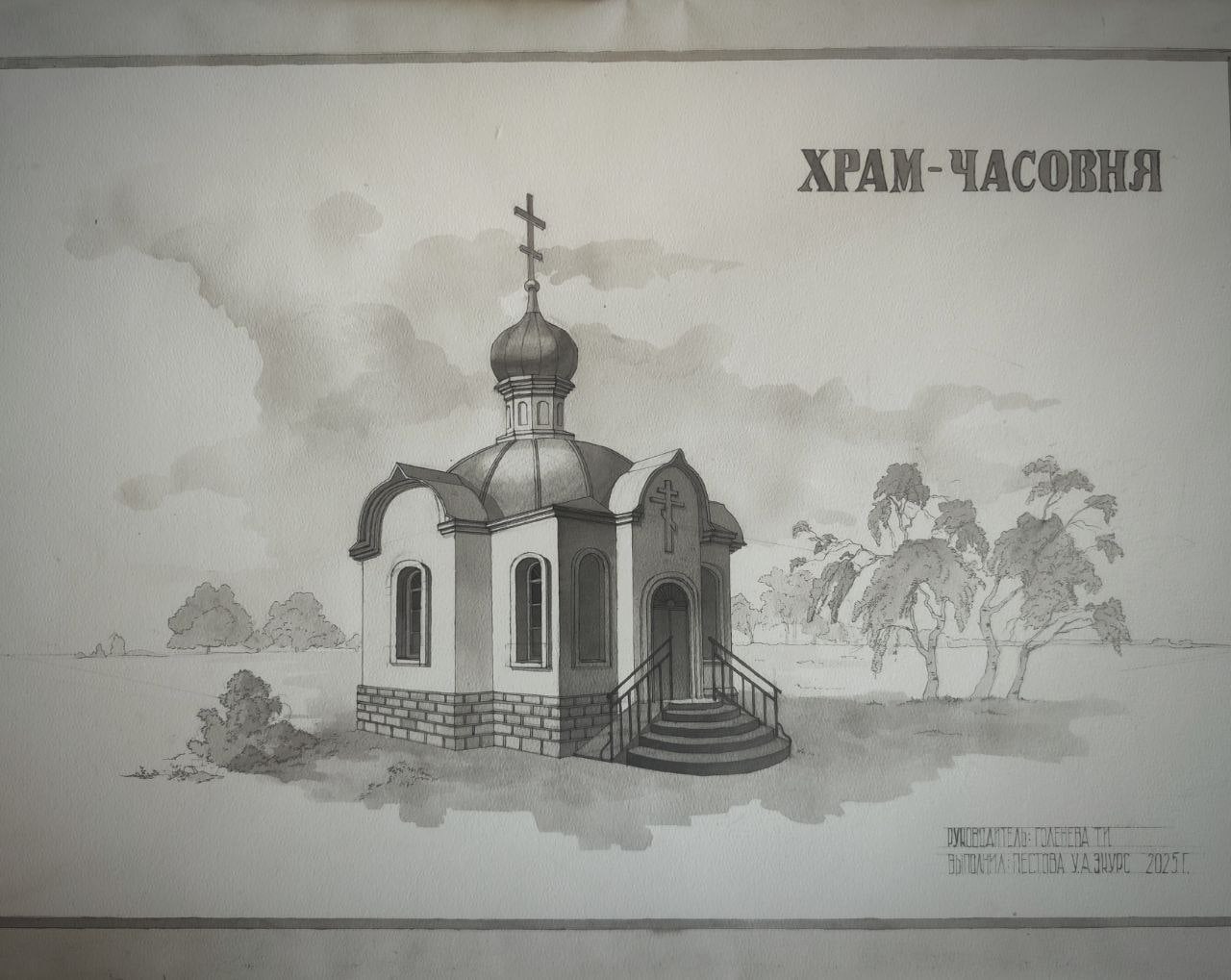 «Храм-часовня». Ульяна Пестова.
